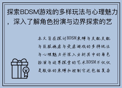 探索BDSM游戏的多样玩法与心理魅力，深入了解角色扮演与边界探索的艺术