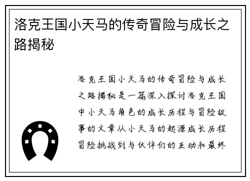 洛克王国小天马的传奇冒险与成长之路揭秘