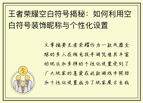 王者荣耀空白符号揭秘：如何利用空白符号装饰昵称与个性化设置