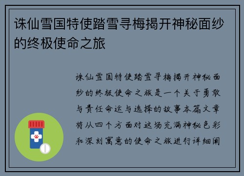 诛仙雪国特使踏雪寻梅揭开神秘面纱的终极使命之旅