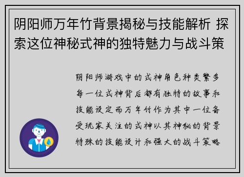 阴阳师万年竹背景揭秘与技能解析 探索这位神秘式神的独特魅力与战斗策略
