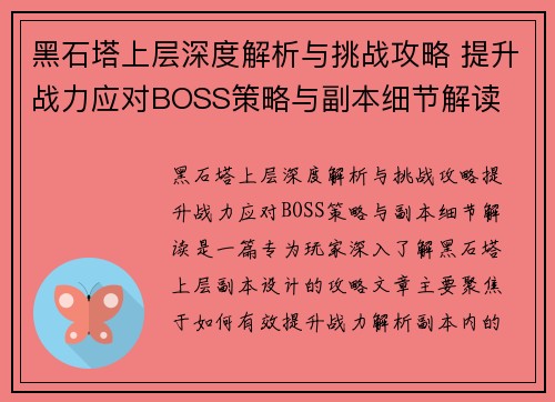 黑石塔上层深度解析与挑战攻略 提升战力应对BOSS策略与副本细节解读