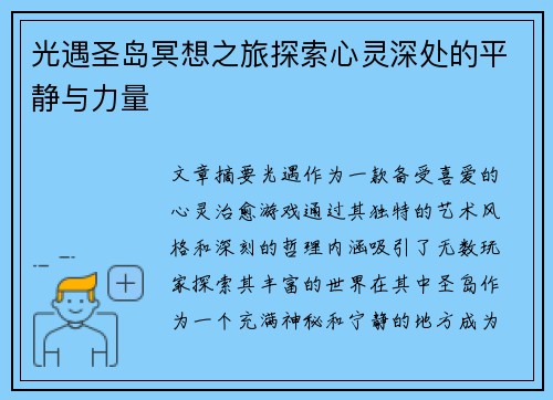 光遇圣岛冥想之旅探索心灵深处的平静与力量