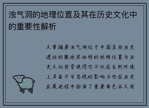 浊气洞的地理位置及其在历史文化中的重要性解析