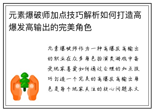 元素爆破师加点技巧解析如何打造高爆发高输出的完美角色