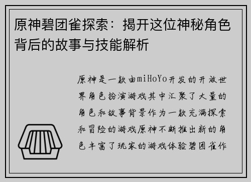 原神碧团雀探索：揭开这位神秘角色背后的故事与技能解析