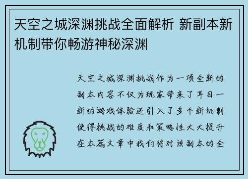 天空之城深渊挑战全面解析 新副本新机制带你畅游神秘深渊
