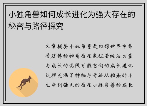 小独角兽如何成长进化为强大存在的秘密与路径探究