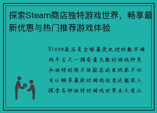 探索Steam商店独特游戏世界，畅享最新优惠与热门推荐游戏体验