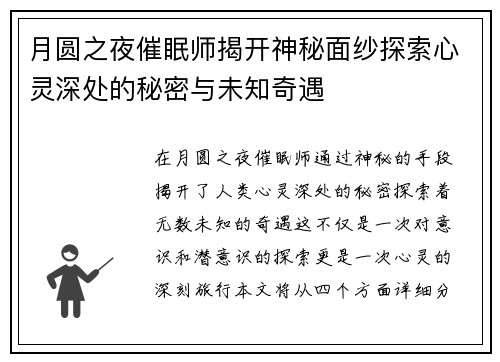 月圆之夜催眠师揭开神秘面纱探索心灵深处的秘密与未知奇遇