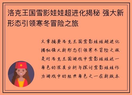 洛克王国雪影娃娃超进化揭秘 强大新形态引领寒冬冒险之旅