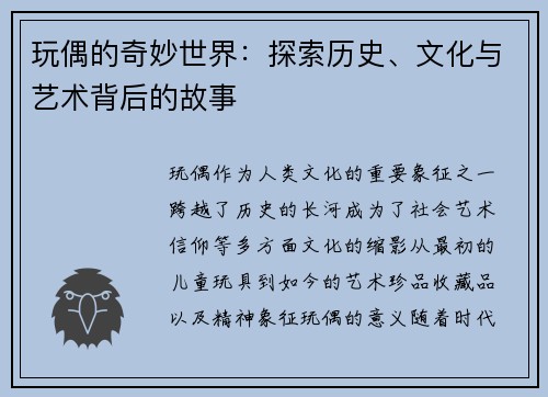 玩偶的奇妙世界：探索历史、文化与艺术背后的故事