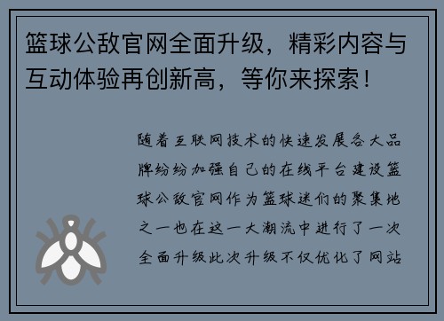 篮球公敌官网全面升级，精彩内容与互动体验再创新高，等你来探索！