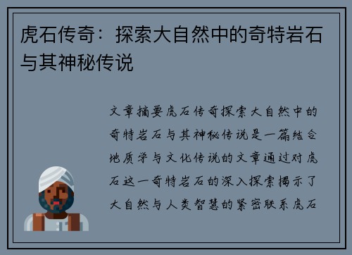 虎石传奇：探索大自然中的奇特岩石与其神秘传说