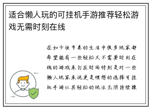 适合懒人玩的可挂机手游推荐轻松游戏无需时刻在线