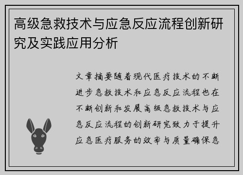 高级急救技术与应急反应流程创新研究及实践应用分析