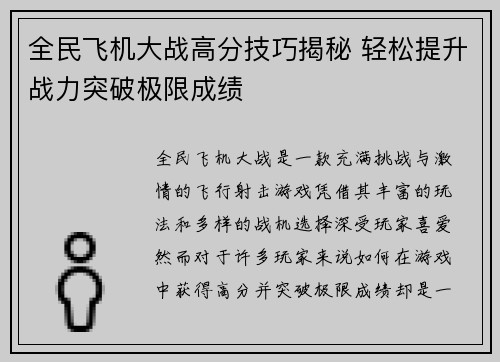 全民飞机大战高分技巧揭秘 轻松提升战力突破极限成绩