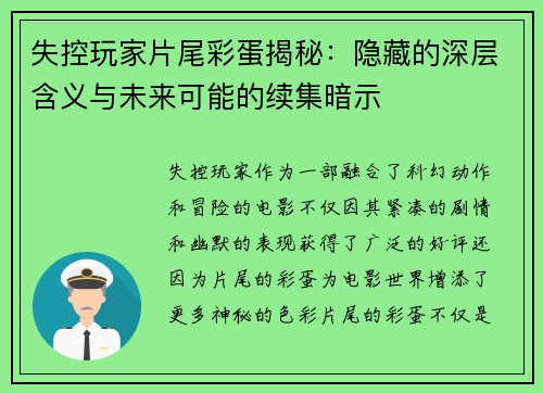 失控玩家片尾彩蛋揭秘：隐藏的深层含义与未来可能的续集暗示