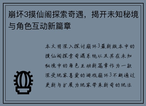 崩坏3摸仙阁探索奇遇，揭开未知秘境与角色互动新篇章