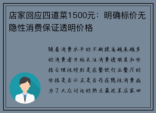 店家回应四道菜1500元：明确标价无隐性消费保证透明价格