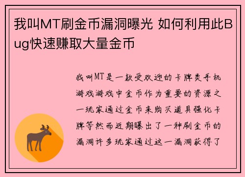 我叫MT刷金币漏洞曝光 如何利用此Bug快速赚取大量金币