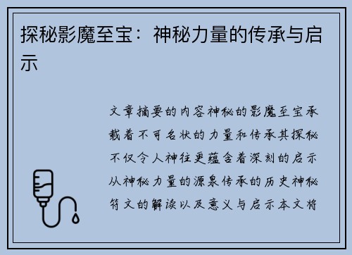 探秘影魔至宝：神秘力量的传承与启示