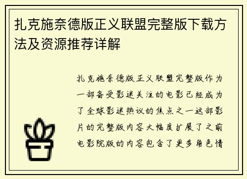 扎克施奈德版正义联盟完整版下载方法及资源推荐详解
