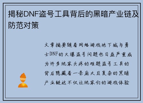 揭秘DNF盗号工具背后的黑暗产业链及防范对策