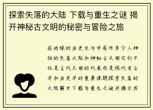 探索失落的大陆 下载与重生之谜 揭开神秘古文明的秘密与冒险之旅