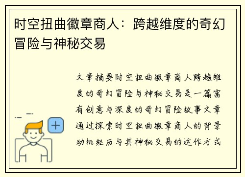 时空扭曲徽章商人：跨越维度的奇幻冒险与神秘交易