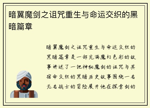 暗翼魔剑之诅咒重生与命运交织的黑暗篇章