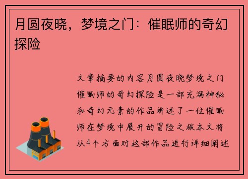 月圆夜晓，梦境之门：催眠师的奇幻探险