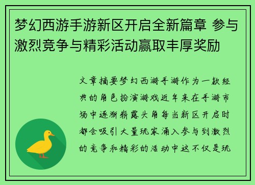 梦幻西游手游新区开启全新篇章 参与激烈竞争与精彩活动赢取丰厚奖励