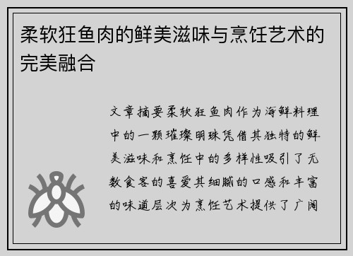 柔软狂鱼肉的鲜美滋味与烹饪艺术的完美融合