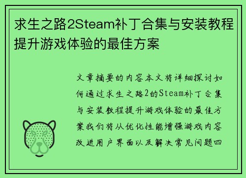 求生之路2Steam补丁合集与安装教程提升游戏体验的最佳方案