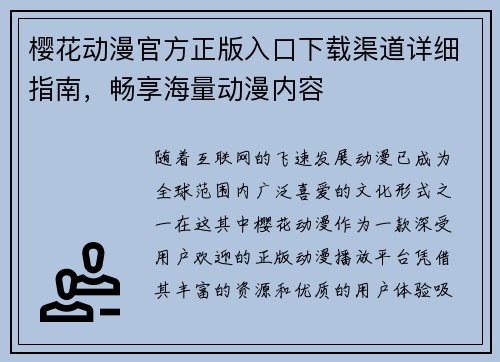 樱花动漫官方正版入口下载渠道详细指南，畅享海量动漫内容