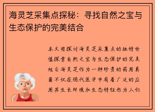 海灵芝采集点探秘：寻找自然之宝与生态保护的完美结合
