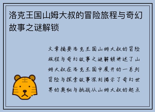 洛克王国山姆大叔的冒险旅程与奇幻故事之谜解锁