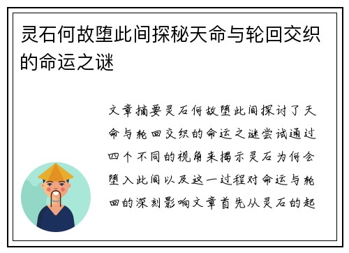 灵石何故堕此间探秘天命与轮回交织的命运之谜