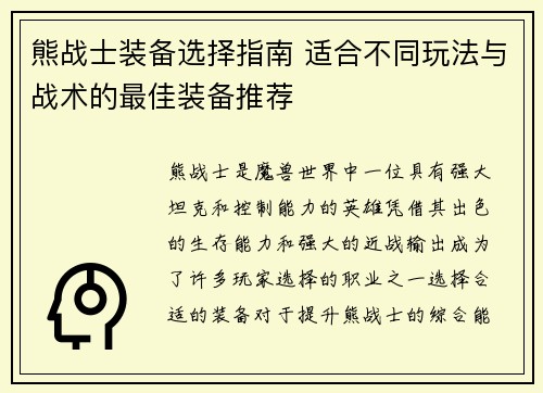 熊战士装备选择指南 适合不同玩法与战术的最佳装备推荐