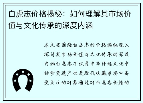 白虎志价格揭秘：如何理解其市场价值与文化传承的深度内涵