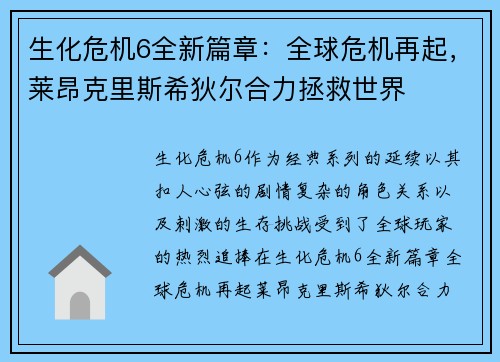 生化危机6全新篇章：全球危机再起，莱昂克里斯希狄尔合力拯救世界