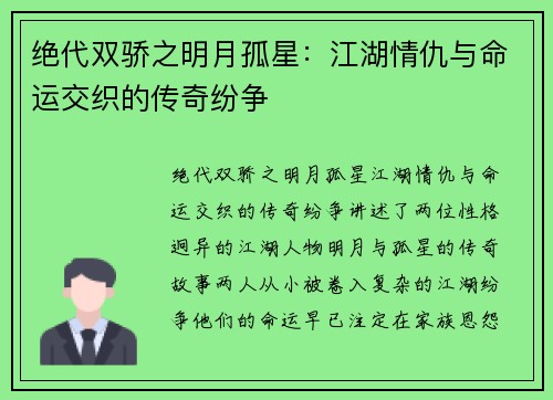 绝代双骄之明月孤星：江湖情仇与命运交织的传奇纷争