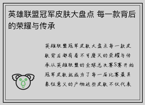 英雄联盟冠军皮肤大盘点 每一款背后的荣耀与传承