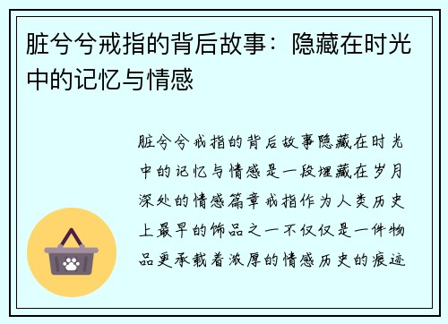 脏兮兮戒指的背后故事：隐藏在时光中的记忆与情感