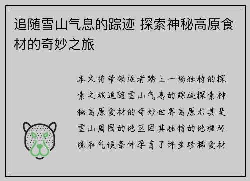 追随雪山气息的踪迹 探索神秘高原食材的奇妙之旅
