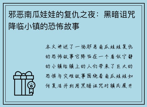 邪恶南瓜娃娃的复仇之夜：黑暗诅咒降临小镇的恐怖故事