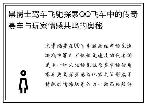 黑爵士驾车飞驰探索QQ飞车中的传奇赛车与玩家情感共鸣的奥秘