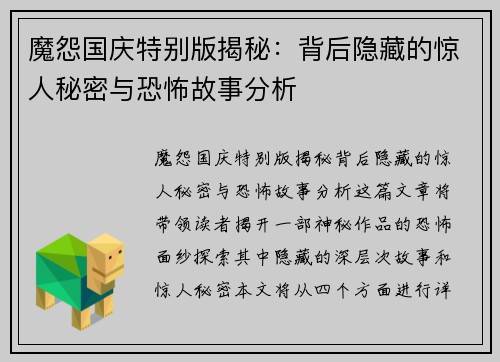 魔怨国庆特别版揭秘：背后隐藏的惊人秘密与恐怖故事分析