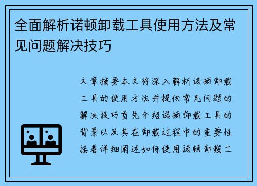 全面解析诺顿卸载工具使用方法及常见问题解决技巧